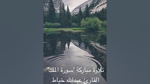 سورة الملك للقارئ عبدالله خياط