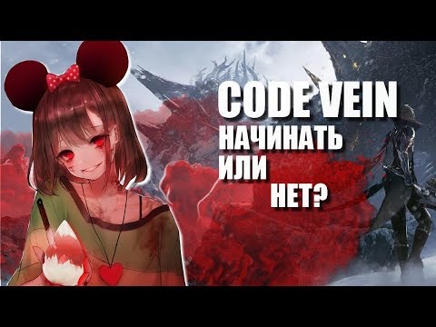 Видео: Code Vein - Обзор лучшей аниме игры /Стоит ли начинать играть ?