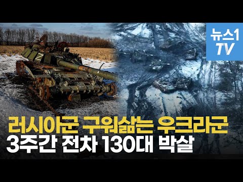 전차 130대 박살낸 우크라이나…러시아가 매번 당하는 이유
