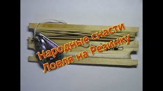 Народные снасти. Ловля на резинку