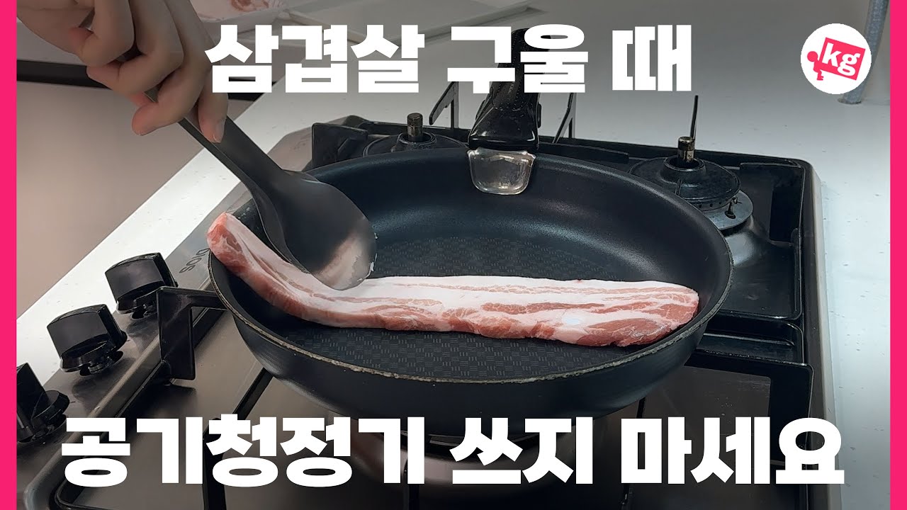 삼겹살 구울 때 공기청정기 쓰지 마세요