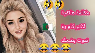 مكالمة هاتفية مع اكبر غبية من المسيلة او الجلفة تموت بالضحك😂😂😂