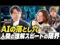 AI駆動開発で本当にキツいのは、“人間の理解スピードの限界”です｜西見公宏×上野彩子【第11話：前編】