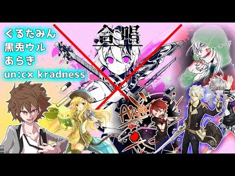 【合唱】ベノム/ぐるたみん×黒兎ウル×あらき×un:c×kradnessで合唱させてみた！