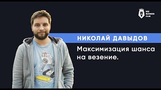 Николай Давыдов: максимизация шансов на успех | HSE Business Club