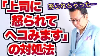 【まとめ】「上司に怒られてヘコみます」の対処法【精神科医・樺沢紫苑】