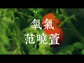 氧氣 范曉萱 氧氣 范曉萱