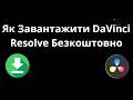 Як Завантажити DaVinci Resolve Безкоштовно — Повний гайд