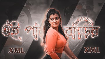 ওই পাশের বাড়ির কদম আলীর ছোট্ট মেয়েটা  Bangla song xml file !! Bengali Trending Love Song Xml File