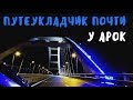 Крымский мост(11.05.2019) Рельсы уложены ПОЧТИ до АРОК Ночной мост АРКА В ЯРКИХ СИНИХ ОГНЯХ