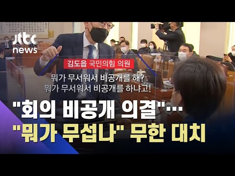 "뭐가 무서워서 비공개 하나" 항의…회의 의결 '무한 대치' / JTBC 뉴스ON