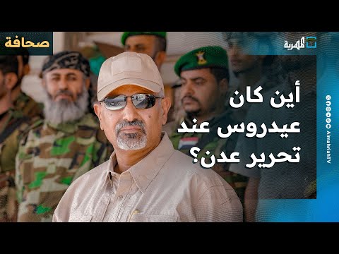 صحيفة سعودية تتساءل أين كان عيدروس عند تحرير عدن