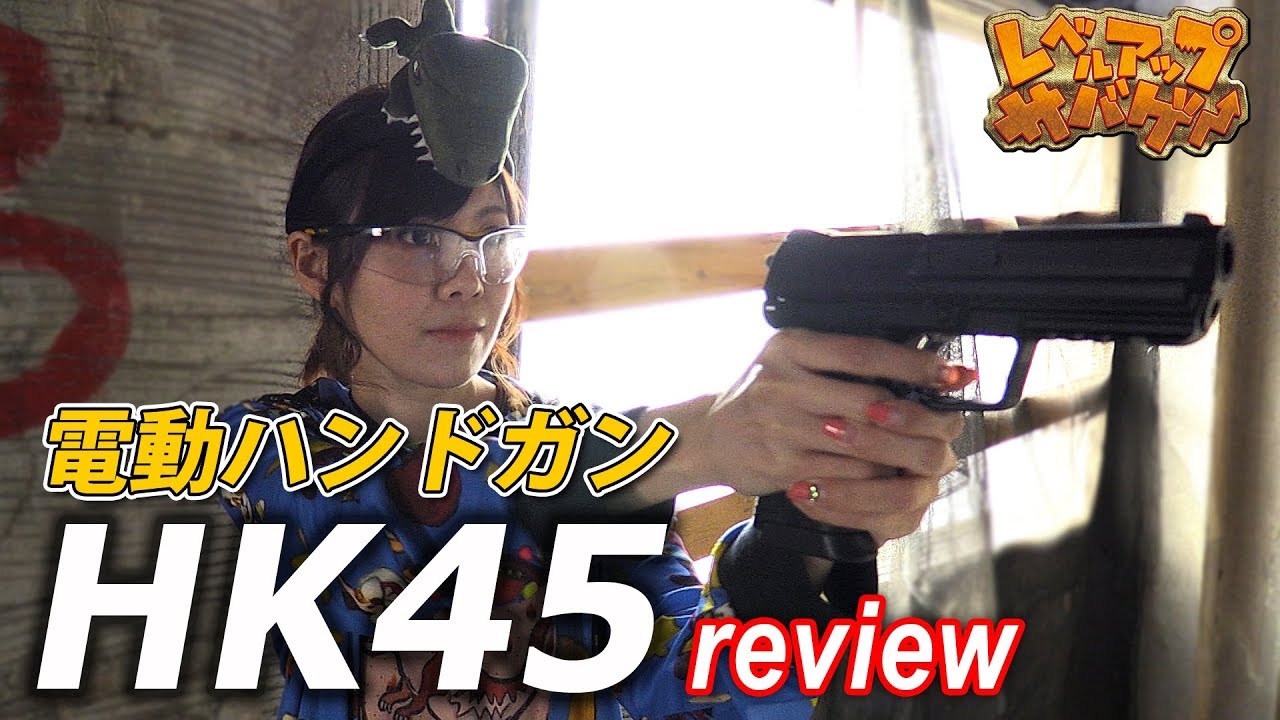 レベルアップサバゲー 99発目 東京マルイ電動ハンドガン Hk45レビュー Youtube