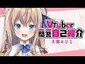 〖 自己紹介 〗Vtuber一問一答自己紹介〖 天嶺みひろ 〗