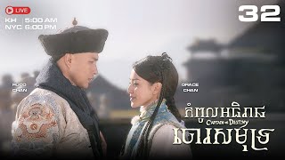 TVB កំពូលអធិរាជចោរសមុទ្រ 32/32｜រឿងភាគហុងកុង និយាយខ្មែរ｜#TVBCambodiaDrama｜Captain Of Destiny