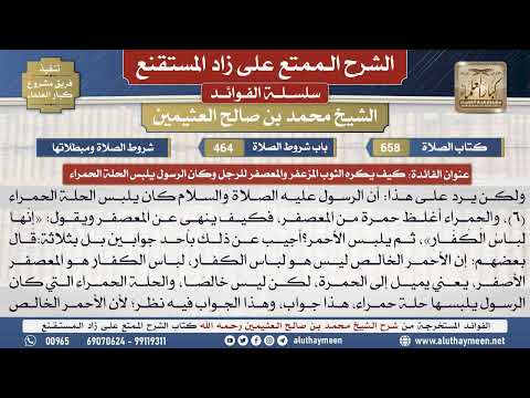 658كيف يكره الثوب المزعفر ...📔 الشرح الممتع على زاد المستقنع - ابن عثيمين - مشروع كبار العلماء