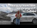 Итоги поездки по Сибири на Lixiang Li-7