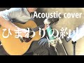 【原曲キー】ひまわりの約束-秦基博-アコースティック伴奏カラオケ
