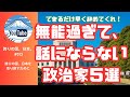 信じられない…無能過ぎて、話にならない政治家５選　#生稲晃子　＃小泉進次郎　＃今井絵理子　＃三原じゅん子　＃英利アルフィヤ