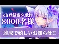 【歌枠¦#karaoke 】同接500&ch8700人ありがとう😭【MEMESIA/RK Music】 #めめたん信仰中 #耐久