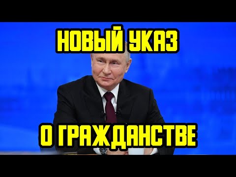 НОВЫЙ УКАЗ ПУТИНА О ГРАЖДАНСТВЕ РФ ОТ 18.12.2023 ГОДА! РАЗБОР!