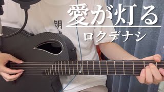 愛が灯る/ロクデナシ 弾き語り (The Flame of Love - Rokudenashi cover)