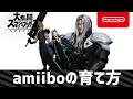 【スマブラSP】amiiboの育て方