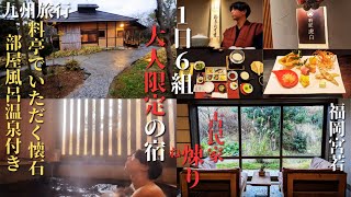【福岡・宮若】温泉付き離れの宿～ 古民家 煉り〜 宿泊