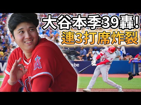【MLB 美國職棒】大谷翔平本季第39轟! 連三打席轟出全壘打