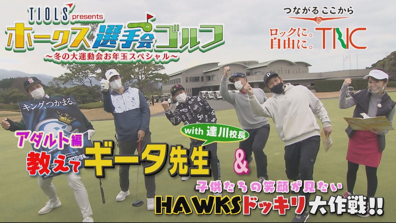 【公式】TIOLS Presents ホークス選手会ゴルフ　冬の大運動会お年玉スペシャル｜テレビ西日本