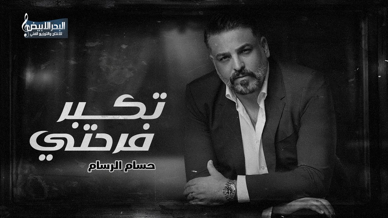 حسام الرسام - تكبر فرحتي بعيني | Hussam AL-Rassam - Tekbar Farehti bi Aayni 2025