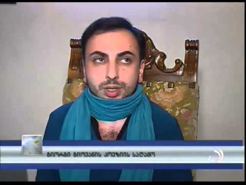 გიორგი გიოვანის პოეზიის საღამო