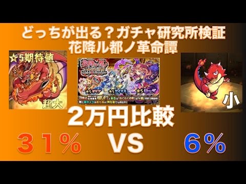 モンスト ガチャ研 超大 小 花降ル都ノ革命譚 どっちがでる ２万一瞬ガチャ７０連 超大３１ 小６ 比較 Youtube