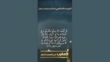 قل أتعلمون الله بدينكم' من سورة الحجرات بصوت إمام الحرم المكي الشيخ عبدالله الجهني #اكسبلور#القرآن