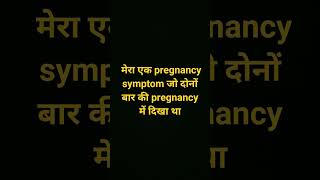 एक common pregnancy symptom जो दोनो pregnancy मे था symptomsofpregnancy pregnancysymptoms