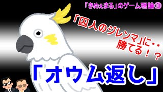 ゆっくりゲーム理論 オウム返し戦略 囚人のジレンマ から抜け出せるか Youtube