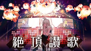 【Me Singing】Orgasm Anthem / Wanuka｜Covered by Lilia(Tacitly)