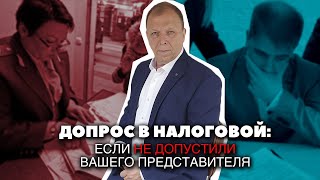 Допрос в налоговой, если не допустили вашего представителя\\ Бизнес-адвокат Павел Тылик