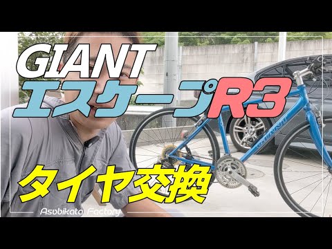 GIANT エスケープR3自転車のタイヤ交換【自転車整備 前編