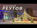 Новогодний г.Реутов 2022