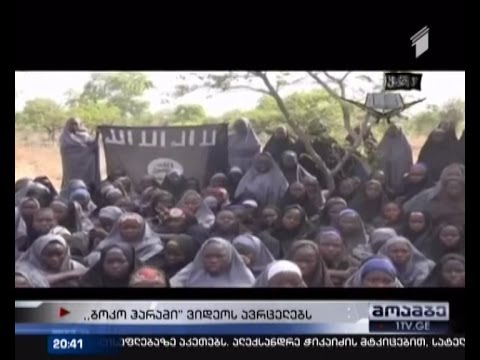 ისლამისტები სკოლის მოსწავლე 130 გოგონას განთავისუფლების სანაცვლოდ, თანამოაზრეების გამოშვებას ითხოვენ