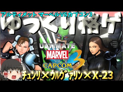 ゆっくり格ゲ】【アルカプ3】【アルティメットマーヴェルVSカプコン3