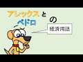 アレックスとペドロの経済用語 (Economics Terminology in Japanese | Salitang Ekonomiya sa Wikang Hapon)