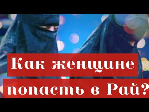 Как женщине попасть в Рай.? / НАПОМИНАНИЕ БРАТЬЯ И СЁСТРЫ /