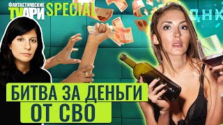 Как на НТВ семьи погибших на войне деньги делят. Фантастические TVари с Люсей Грин