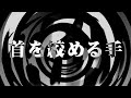 【朗読】 首を絞める手 【逢魔が時物語】
