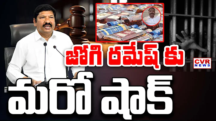 నకిలీ మద్యం కేసులో  జోగి రమేష్ కు దక్కని ఊరట | Jogi Ramesh Fake Liquor Case | CVR NEWS
