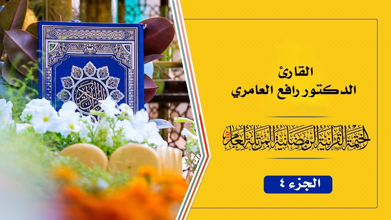 الجزء الرابع القارئ الدكتور رافع العامري || مونتاج امير العراقي