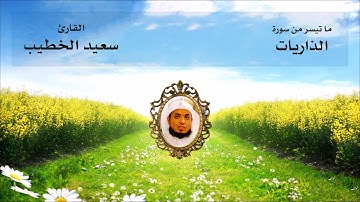 ما تيسر من سورة الذاريات القارئ سعيد الخطيب