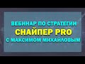 СТРОИМ ВЫГОДНЫЕ КОНСТРУКЦИИ В СРЕДНЕСРОКЕ ПО СНАЙПЕР PRO С МАКСИМОМ МИХАЙЛОВЫМ